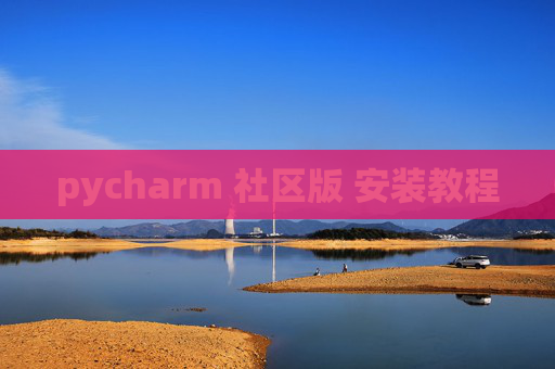 pycharm 社区版 安装教程 pycharm 社区版 安装教程